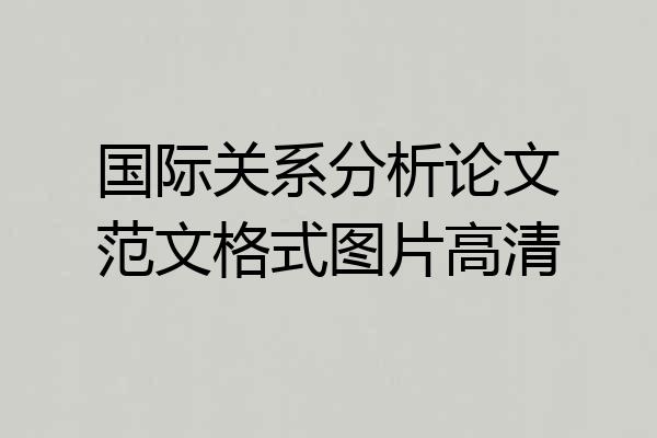 国际关系分析论文范文格式图片高清