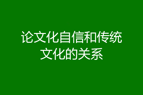 论文化自信和传统文化的关系
