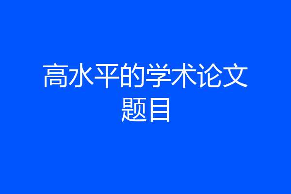 高水平的学术论文题目