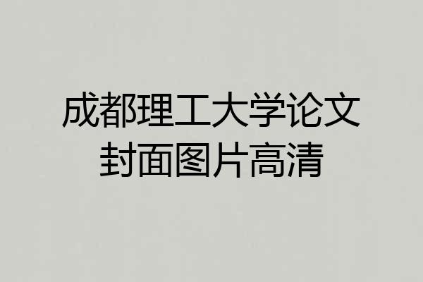 成都理工大学论文封面图片高清
