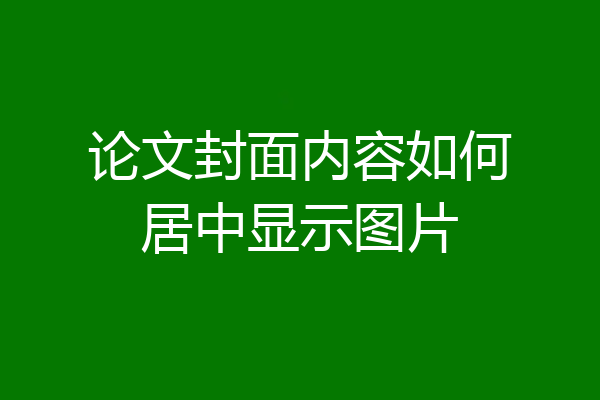论文封面内容如何居中显示图片