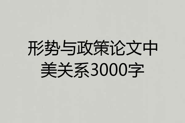 形势与政策论文中美关系3000字