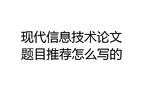 现代信息技术论文题目推荐怎么写的