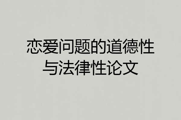 恋爱问题的道德性与法律性论文