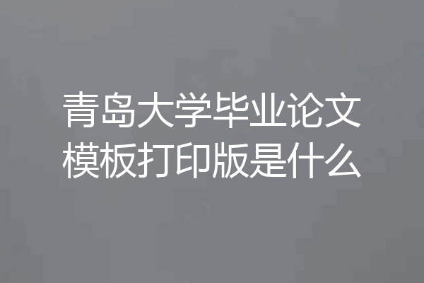 青岛大学毕业论文模板打印版是什么