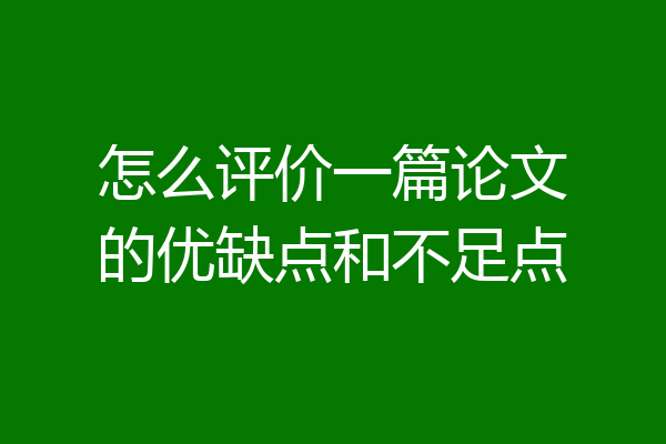 怎么评价一篇论文的优缺点和不足点
