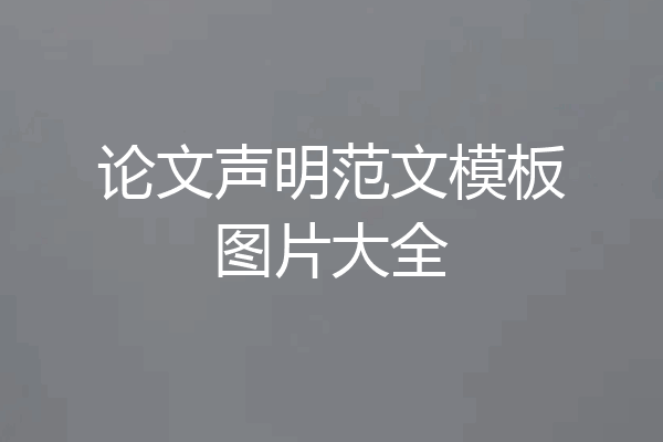 论文声明范文模板图片大全