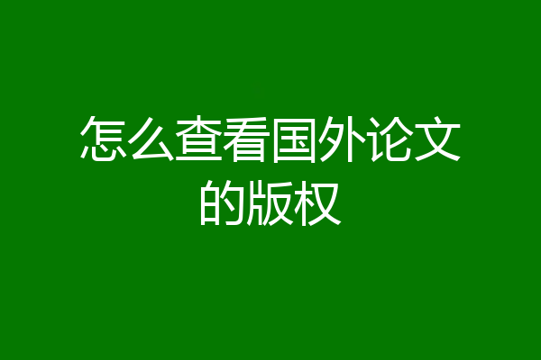 怎么查看国外论文的版权