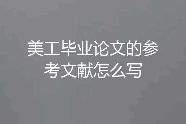 美工毕业论文的参考文献怎么写