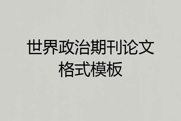 世界政治期刊论文格式模板