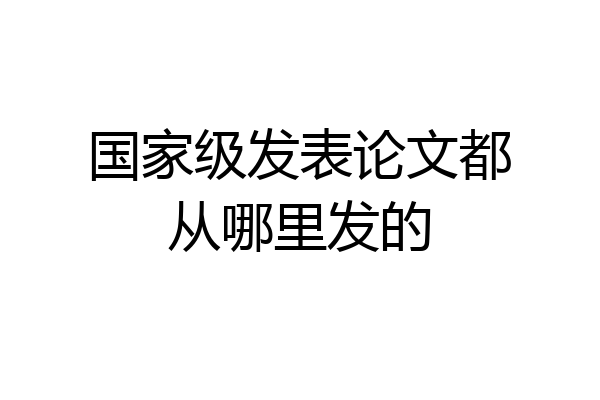 国家级发表论文都从哪里发的