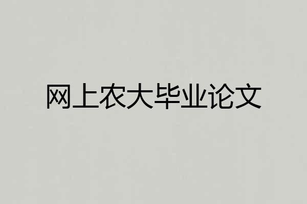 网上农大毕业论文