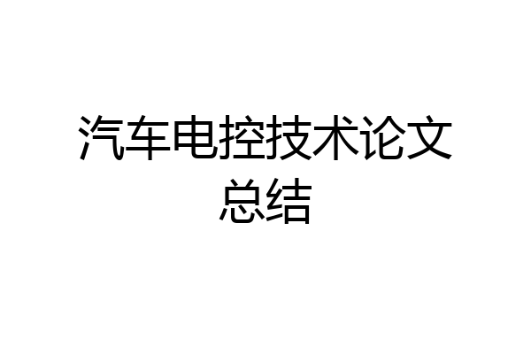 汽车电控技术论文总结