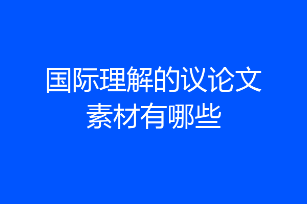 国际理解的议论文素材有哪些