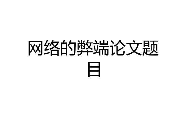 网络的弊端论文题目