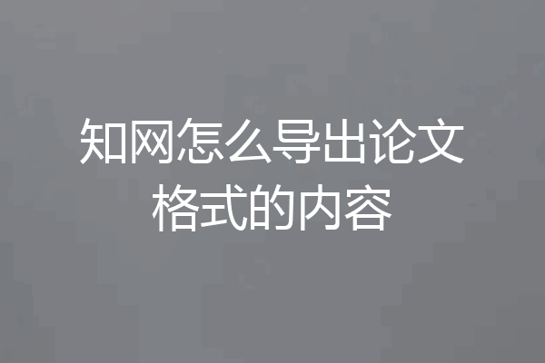 知网怎么导出论文格式的内容