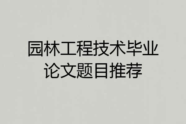园林工程技术毕业论文题目推荐