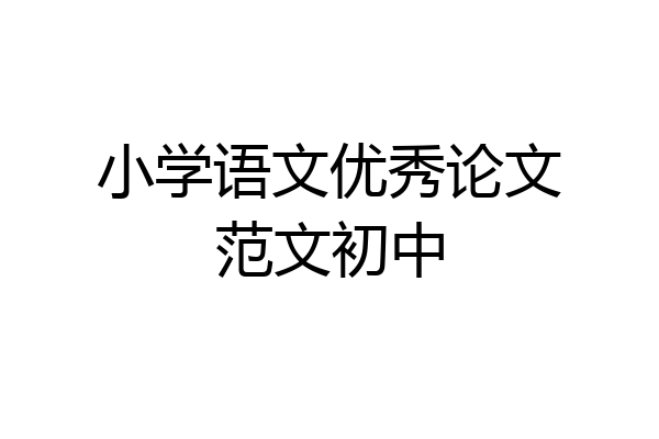 小学语文优秀论文范文初中