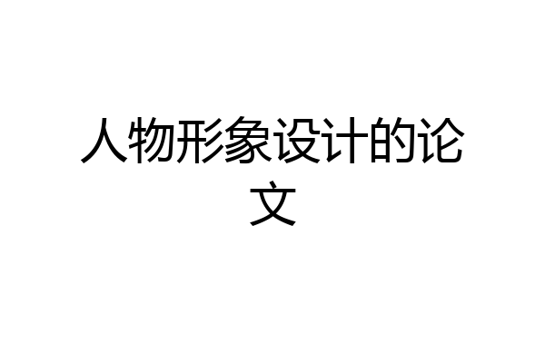 人物形象设计的论文