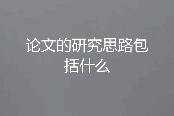 论文的研究思路包括什么