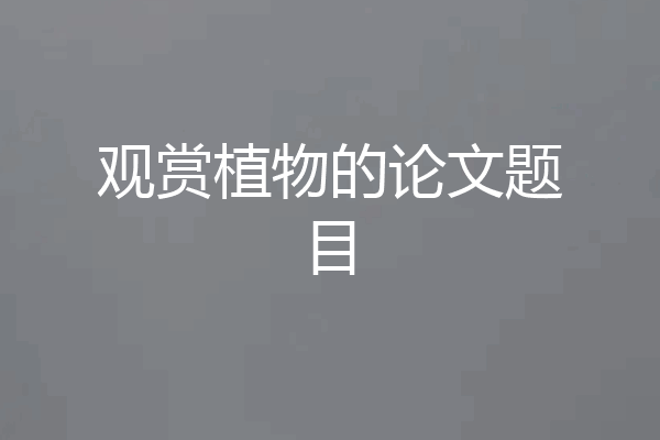 观赏植物的论文题目