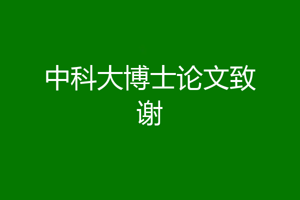 中科大博士论文致谢