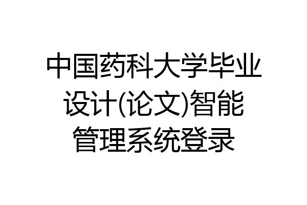 中国药科大学毕业设计(论文)智能管理系统登录