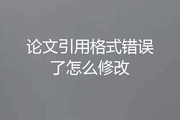 论文引用格式错误了怎么修改