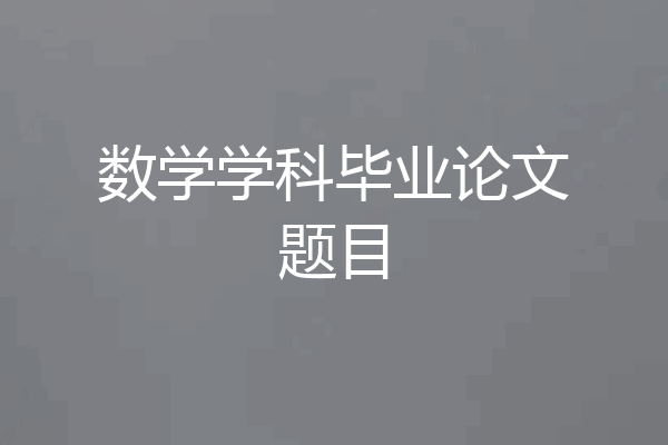 数学学科毕业论文题目