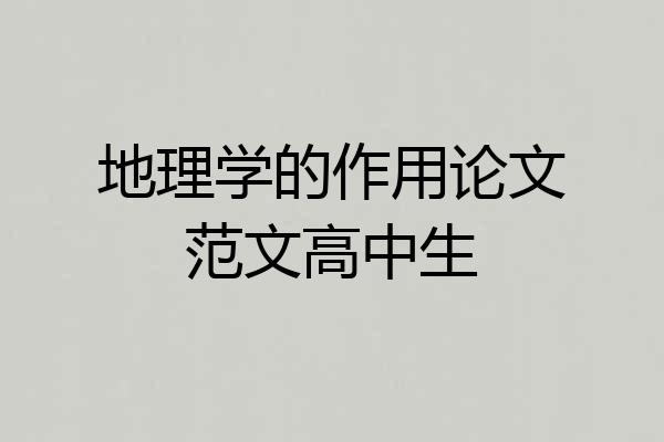 地理学的作用论文范文高中生