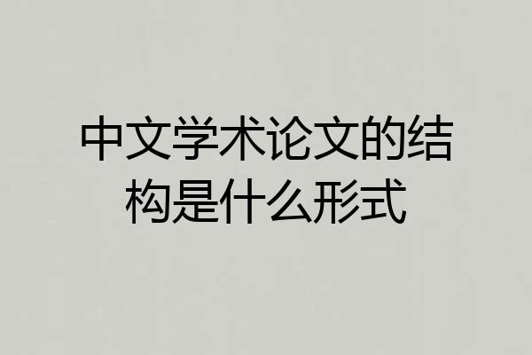 中文学术论文的结构是什么形式