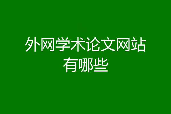 外网学术论文网站有哪些