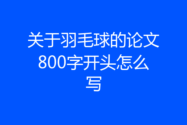 关于羽毛球的论文800字开头怎么写