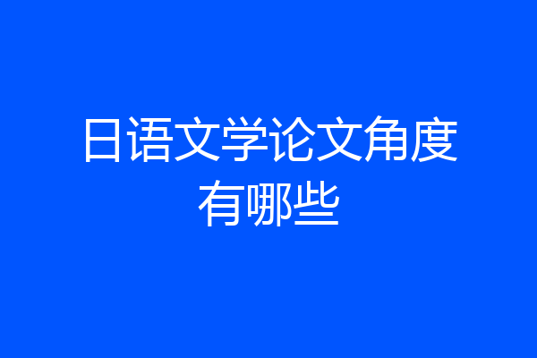 日语文学论文角度有哪些
