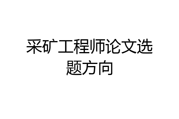 采矿工程师论文选题方向