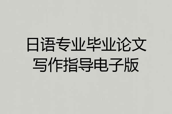 日语专业毕业论文写作指导电子版