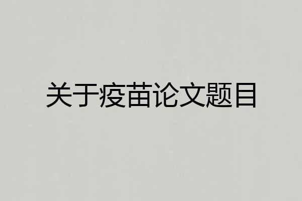 关于疫苗论文题目
