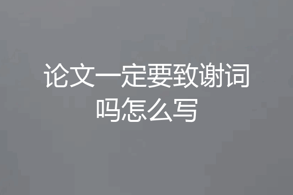 论文一定要致谢词吗怎么写