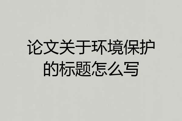论文关于环境保护的标题怎么写