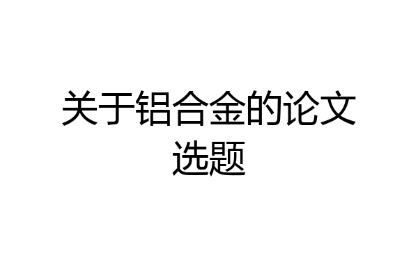 关于铝合金的论文选题