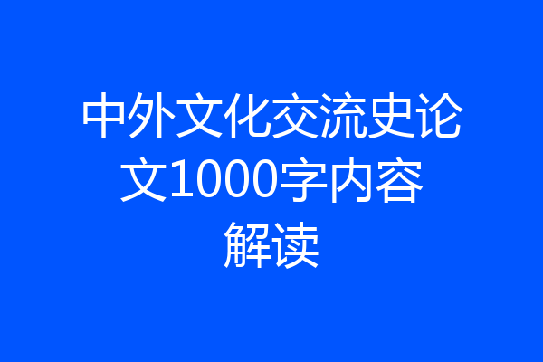 中外文化交流史论文1000字内容解读
