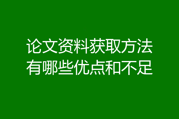 论文资料获取方法有哪些优点和不足