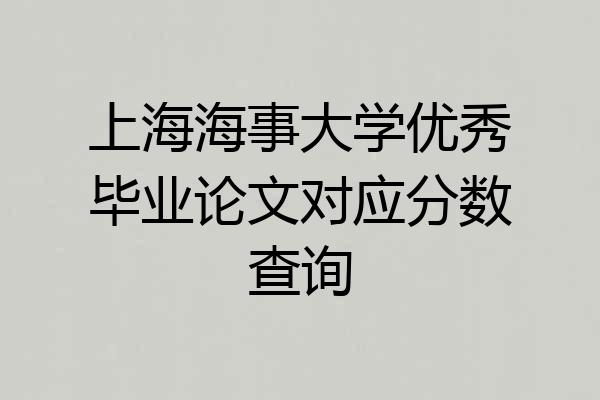 上海海事大学优秀毕业论文对应分数查询