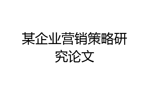 某企业营销策略研究论文