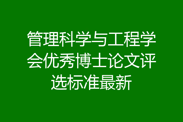 管理科学与工程学会优秀博士论文评选标准最新
