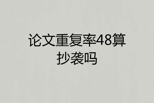 论文重复率48算抄袭吗