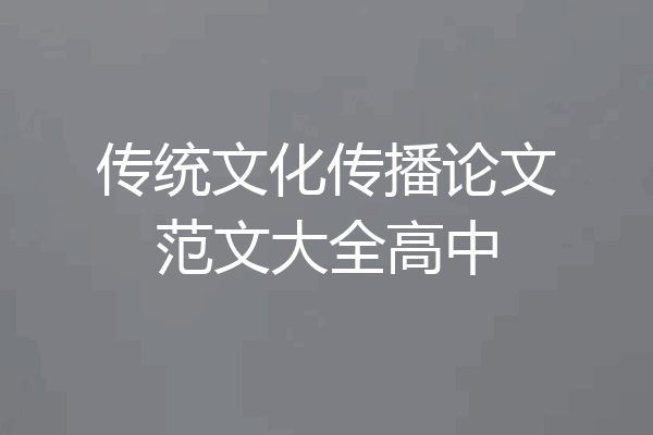 传统文化传播论文范文大全高中