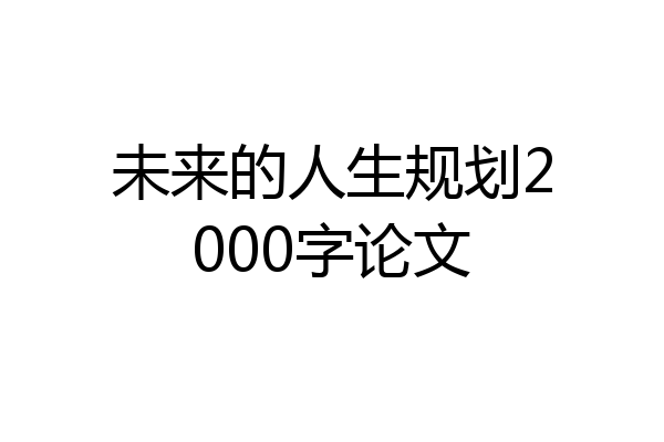 未来的人生规划2000字论文