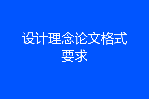 设计理念论文格式要求