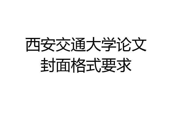 西安交通大学论文封面格式要求
